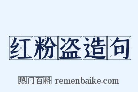 红粉盗造句是什么意思的图片
